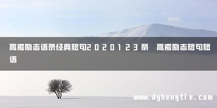高考励志语录经典短句2020123条 高考励志短句短语